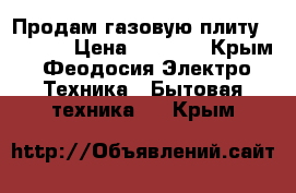 Продам газовую плиту Indesit › Цена ­ 1 500 - Крым, Феодосия Электро-Техника » Бытовая техника   . Крым